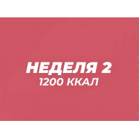 Ваша книга рецептов на вторую неделю