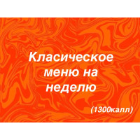 Классическое меню на неделю (1300ккал)