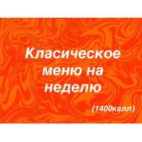 Классическое меню на неделю(1400ккал)