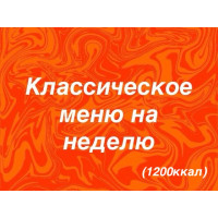Классическое меню на неделю(1200ккал/день)